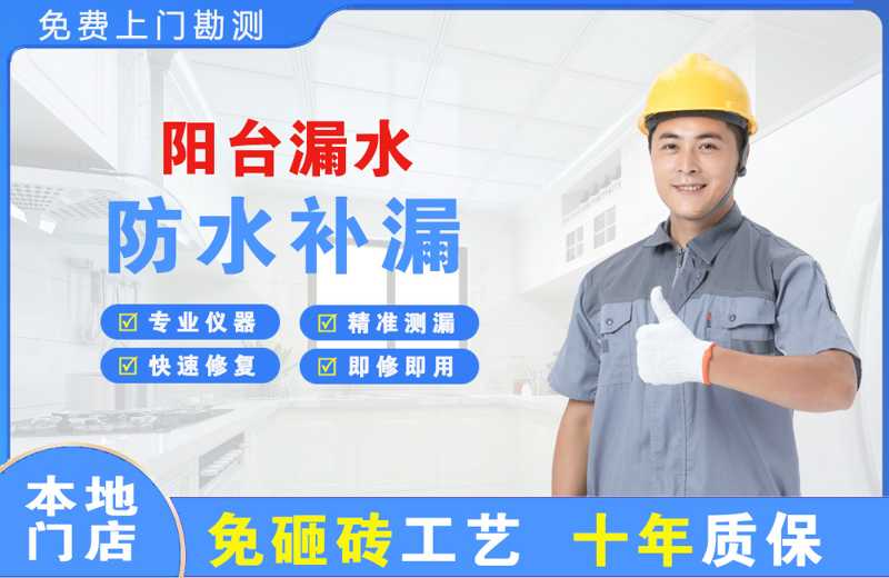 石台阳台漏水维修
